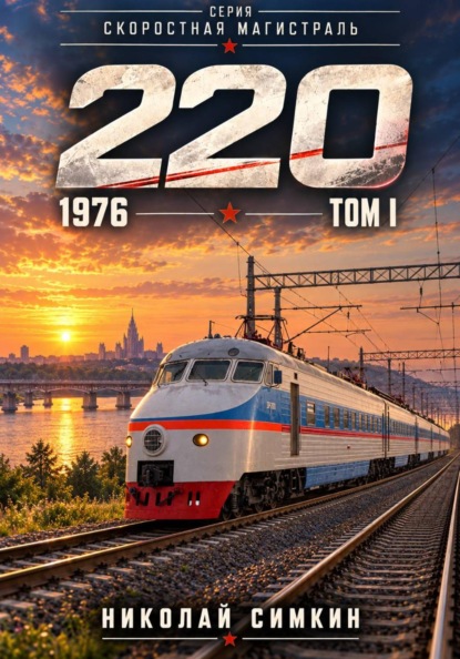 Скачать книгу Скоростная магистраль. Том 1. 220
