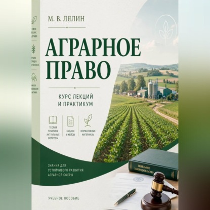 Скачать книгу Аграрное право. Курс лекций и практикум