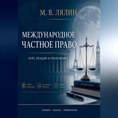 Скачать книгу Международное частное право. Курс лекций и практикум