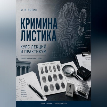 Скачать книгу Криминалистика. Курс лекций и практикум