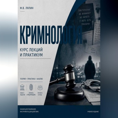 Скачать книгу Криминология. Курс лекций и практикум
