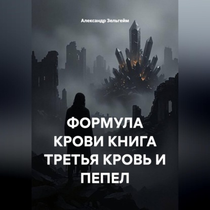 Скачать книгу Формула крови книга третья кровь и пепел