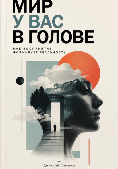Скачать книгу Мир у вас в голове: Как восприятие формирует реальность