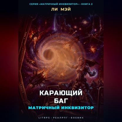 Скачать книгу Матричный инквизитор: Карающий баг