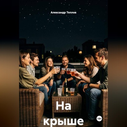 Скачать книгу На крыше