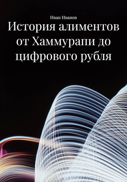 Скачать книгу История алиментов от Хаммурапи до цифрового рубля