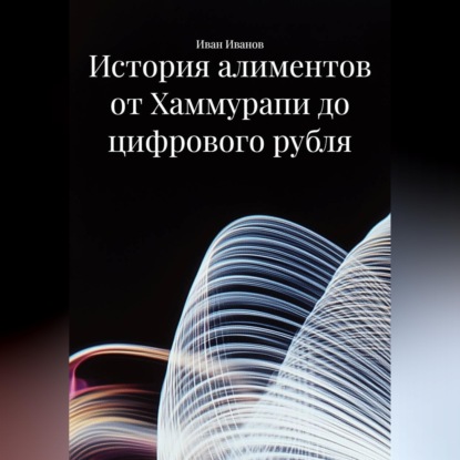 История алиментов от Хаммурапи до цифрового рубля