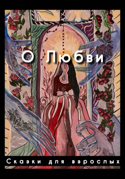 Скачать книгу О любви
