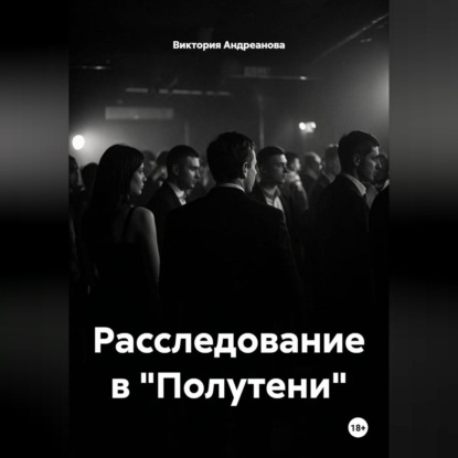 Скачать книгу Расследование в "Полутени"