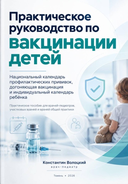 Скачать книгу Практическое руководство по вакцинации детей