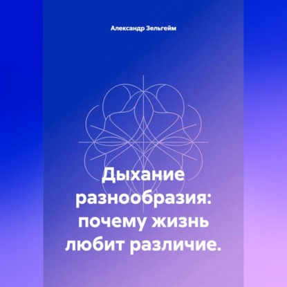 Скачать книгу Дыхание разнообразия: почему жизнь любит различие