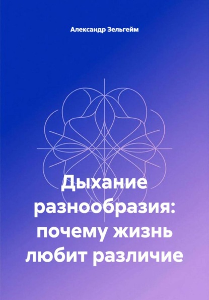 Скачать книгу Дыхание разнообразия: почему жизнь любит различие