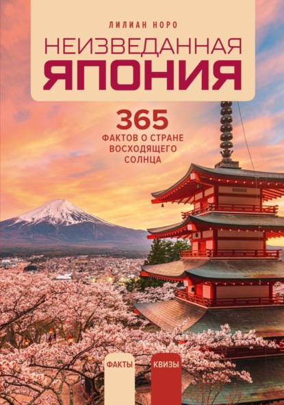 Скачать книгу Неизведанная Япония. 365 фактов о Стране восходящего солнца