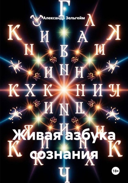 Скачать книгу Живая азбука сознания