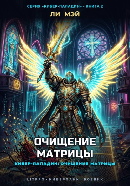 Скачать книгу Кибер-Паладин: Очищение Матрицы