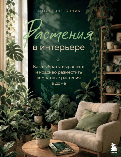 Скачать книгу Растения в интерьере. Как выбрать, вырастить и красиво разместить комнатные растения в доме