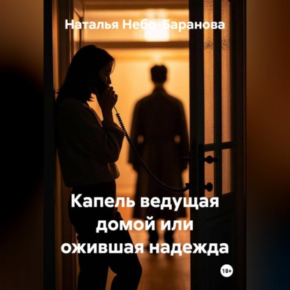 Скачать книгу Капель, ведущая домой, или Ожившая надежда