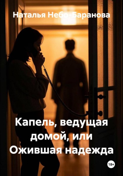 Скачать книгу Капель, ведущая домой, или Ожившая надежда