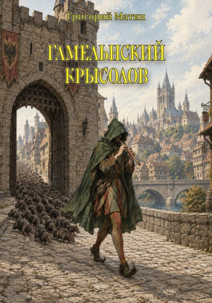 Скачать книгу Гамельнский крысолов