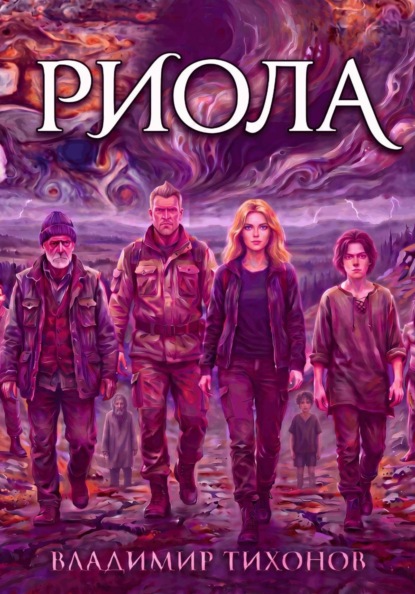 Скачать книгу Риола