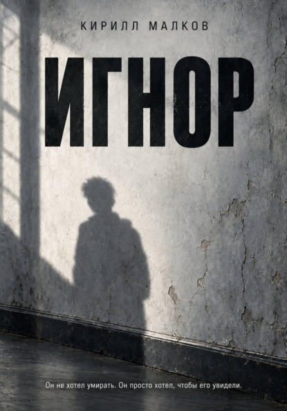 Скачать книгу Игнор