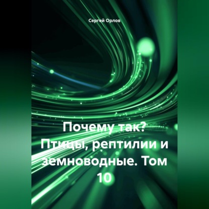 Скачать книгу Почему так? Птицы, рептилии и земноводные. Том 10