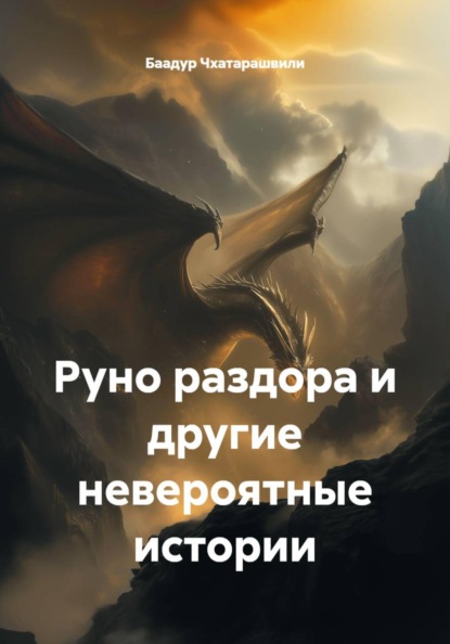 Скачать книгу Руно раздора и другие невероятные истории