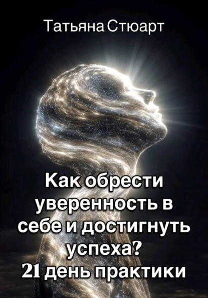 Как обрести уверенность в себе и достигнуть успеха? 21 день практики