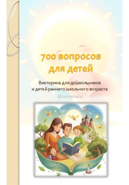 Скачать книгу 700 вопросов для детей
