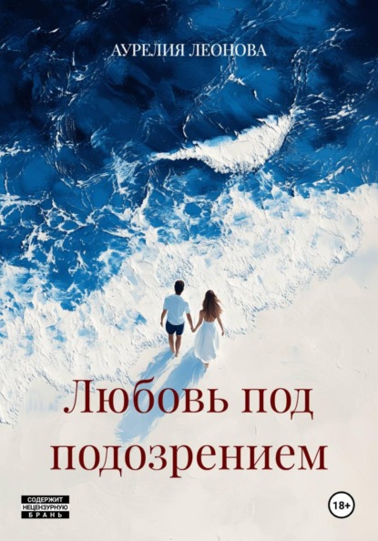Скачать книгу Любовь под подозрением
