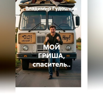 Скачать книгу Мой Гриша, спаситель..
