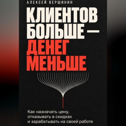 Скачать книгу Клиентов больше — денег меньше