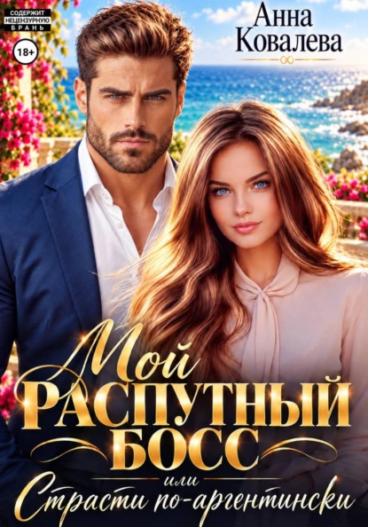 Скачать книгу Мой распутный босс, или страсти по-аргентински