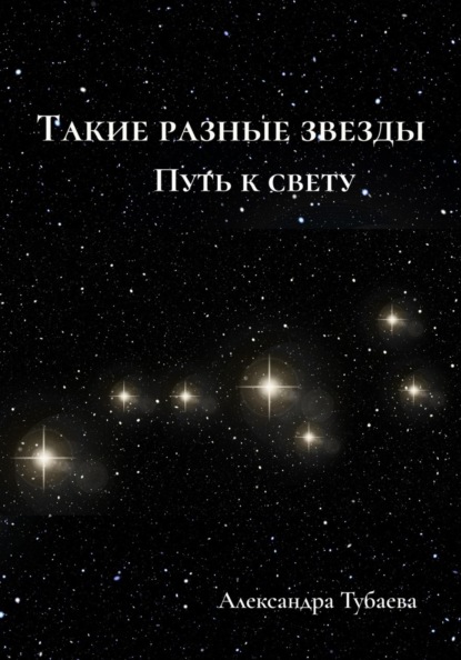 Скачать книгу Такие разные звезды. Путь к свету