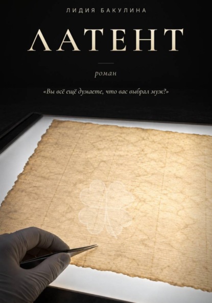 Скачать книгу Латент