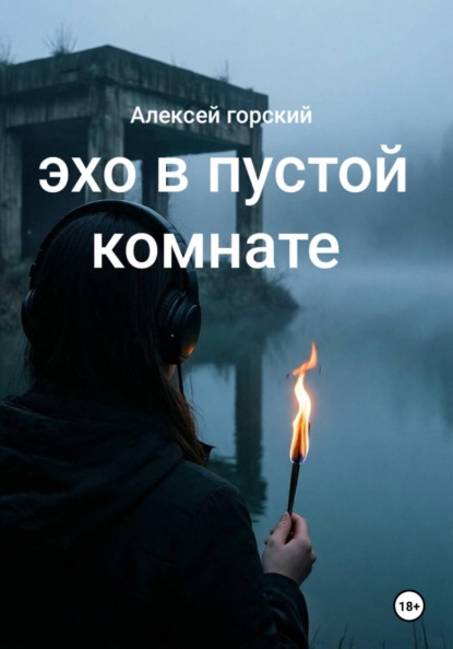 Скачать книгу Эхо в пустой комнате