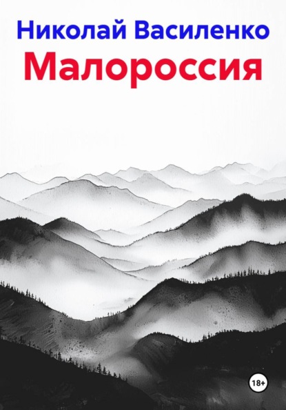 Скачать книгу Малороссия