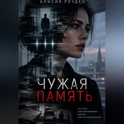 Скачать книгу Чужая память