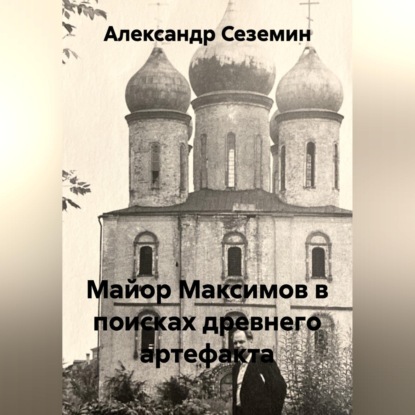 Скачать книгу Майор Максимов в поисках древнего артефакта