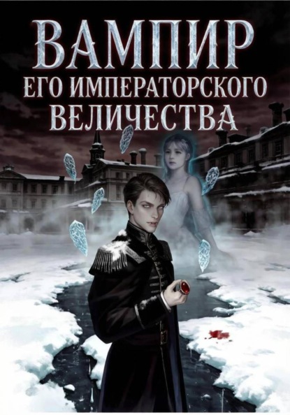 Скачать книгу Вампир Его Императорского Величества