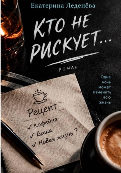 Скачать книгу Кто не рискует...
