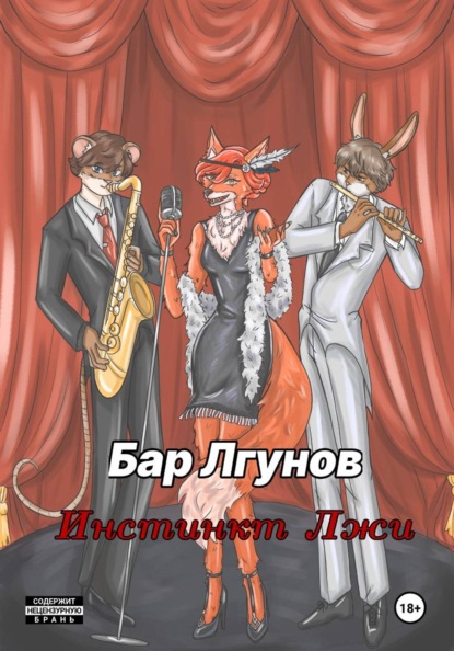 Скачать книгу Бар лгунов. Инстинкт лжи