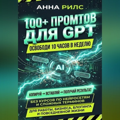 Скачать книгу 100+ промптов для GPT — освободи 10 часов в неделю
