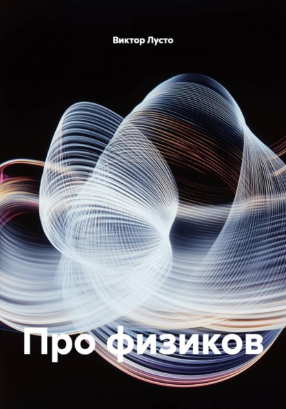 Скачать книгу Про физиков