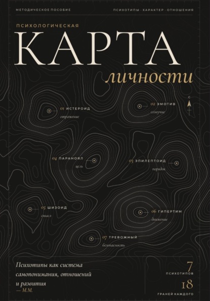 Скачать книгу Психологическая карта личности