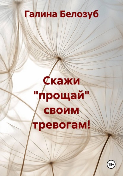 Скачать книгу Скажи "прощай" своим тревогам!