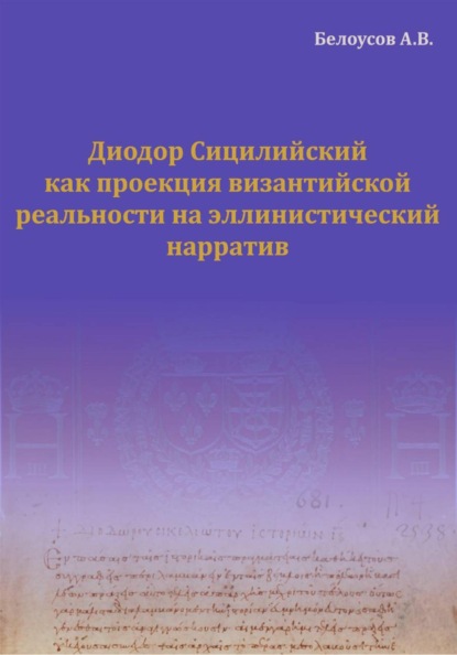Скачать книгу Диодор Сицилийский как проекция византийской реальности на эллинистический нарратив