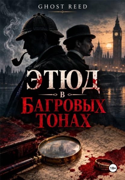Скачать книгу Этюд в багровых тонах