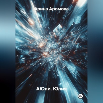 Скачать книгу АЮли. Юлия