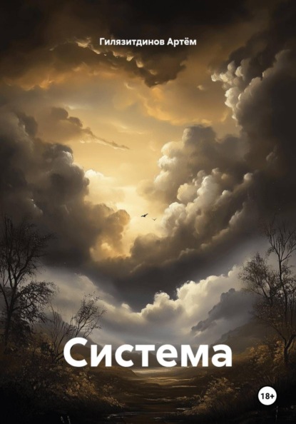 Скачать книгу Система